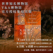 世界经典纹样大全 英国维多利亚与艾尔伯特博物馆馆藏全球珍宝图典 经典图样的百科全书 艺术设计 花纹图案 V&A 西方艺术、装饰花纹