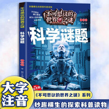 不可思议的世界未解之谜 科学谜题