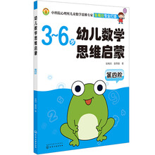 幼儿数学思维启蒙(第四阶)
