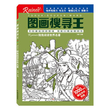 图画搜寻王 陪我阅读世界名著