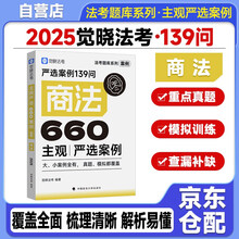 觉晓法考 2025主观严选案例660题——商法139问  主观题案例练习 法考题库系列 可搭觉晓法考薄讲义