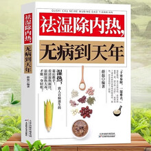 祛湿除内热无病到天年正版 中医养生祛湿排毒除湿调理脾胃虚弱湿气重肾虚四季养生中草药材调理书籍