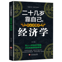 二十几岁靠自己，你必须懂点经济学