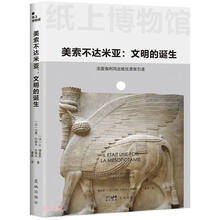 纸上博物馆·美索不达米亚:文明的诞生