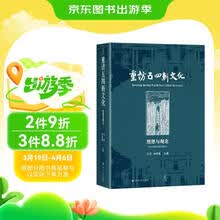 重访五四新文化：思想与观念（跟随杰出学者的脚步，走进五四思想的丰富世界）
