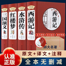 四大名著 经典名著全本珍藏 精装彩绘国学红楼梦西游记三国演义水浒传原版无删减