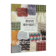 奇妙的棒针编织2