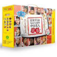 章衣萍夫妇写给儿童的中国名人故事： 彩绘注音版（文·德卷+武·勇卷，礼盒装，全26册）