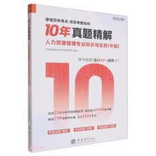 10年真题精解：人力资源管理专业知识与实务（中级）