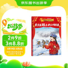 爱国主义教育精装绘本—长征路上的小姑娘