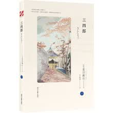 夏目漱石爱情三部曲之一:三四郎
