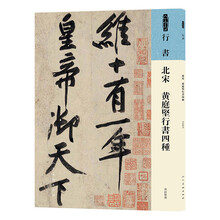 人美书谱行书北宋黄庭坚行书四种