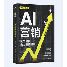 AI营销:人工智能助力销售破局