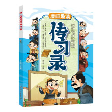 漫画趣读传习录儿童文学 小学生课外读物
