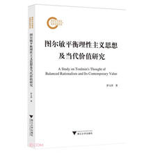 图尔敏平衡理性主义思想及当代价值研究
