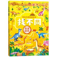 恐龙时代/专注力培养游戏书找不同