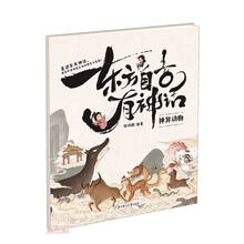 东方自古有神话(神异动物)