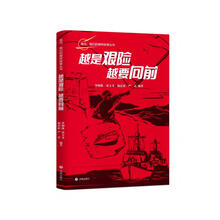 越是艰险，越要向前