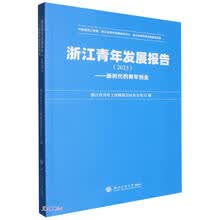 浙江青年发展报告（2023）：新时代的青年创业