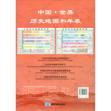 中国·世界历史地图和年表 学生专用大字版