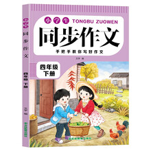 小学生同步作文四年级下册