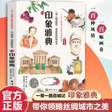 一带一路百城记 海洋新知科普丛书 印象雅典 水彩绘本 民俗文化人文风土 推荐10至18岁青少年阅读