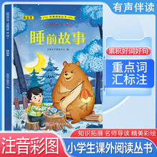 经典阅读丛书 第一辑3：睡前故事