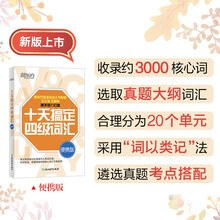 新东方 十天搞定四级词汇 便携版