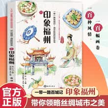 一带一路百城记 海洋新知科普丛书 印象福州 水彩绘本 民俗文化人文风土 推荐10至18岁青少年阅读