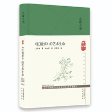 大家小书-《红楼梦》的艺术生命（精）