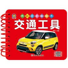 我的启蒙翻翻书 交通工具