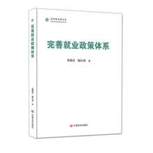 完善就业政策体系