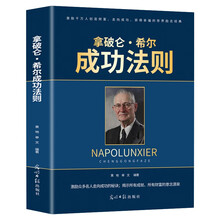 拿破仑·希尔 成功法则