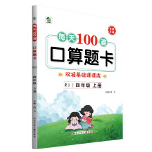 每天100道口算题卡四年级上册人教版