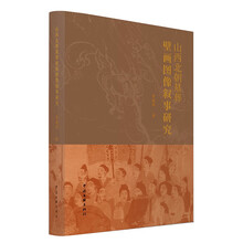 《山西北朝墓葬壁画图像叙事研究》考古 壁画 地下看山西,通过山西北朝墓葬壁画讲述历史