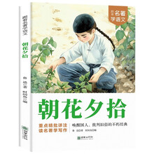 朝花夕拾·跟着名著学语文 小学语文课外阅读经典丛书