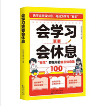 会学习更要会休息 让孩子学会高效休息 成为学习赢家
