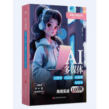 AI多媒体:AI脚本+AI绘图+AI视频+AI音乐商用实战100例