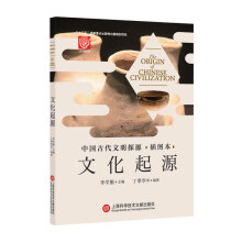 中国古代文明探源（插图本）：文化起源