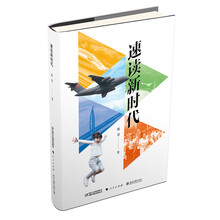 速读新时代(精装)