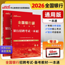 中公2026全国银行招聘考试教材校园春招秋招校招社招笔试通用备考资料银行通用：银行招聘考试一本通