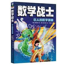 数学战士·巨人的数学谜题（通过漫画的形式读故事学数学，图文并茂地者呈现冒险历程，7-10岁适读）