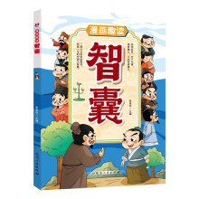 漫画趣读智囊 儿童文学 小学生课外读物