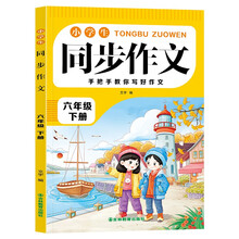 小学生同步作文六年级下册