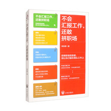 不会汇报工作，还敢拼职场
