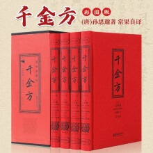 千金方（套装礼盒彩图版全4卷）插图生动精美 内容详尽无删减 重点说明解疑