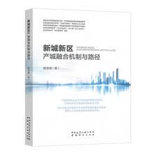 新城新区产城融合机制与路径