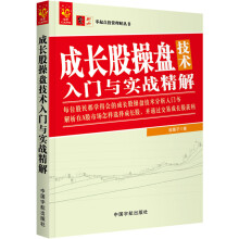 零起点投资理财丛书：成长股操盘技术入门与实战精解