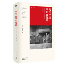 近代中国政制史通识（1906-1948）