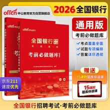 中公2026全国银行招聘考试教材校园春招秋招校招社招笔试通用备考资料银行通用：考前必做题库